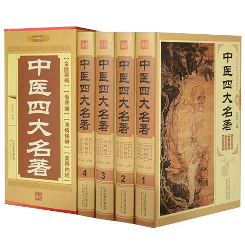 中医四大名著