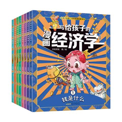 写给孩子的漫画经济学