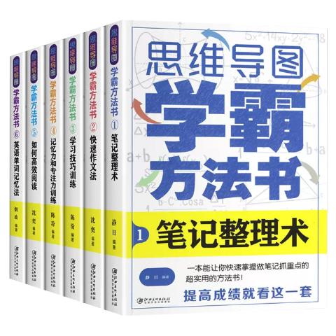 思维导图学霸方法书