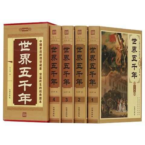 世界五千年