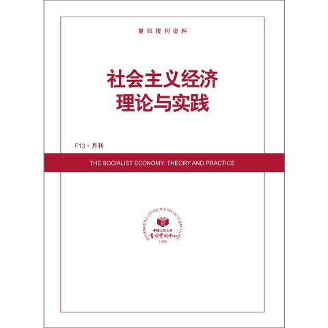社会主义经济理论与实践（送手机客户端）