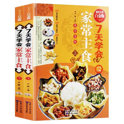 7天学会家常主食