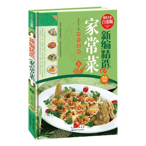 新编精选家常菜