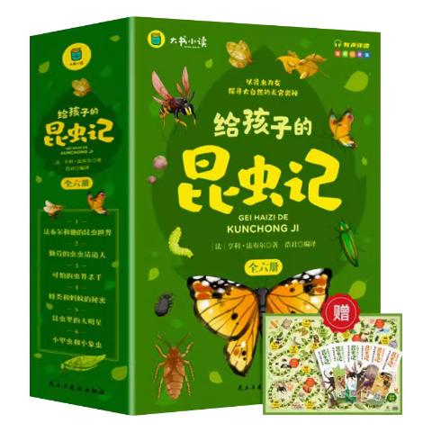给孩子的昆虫记