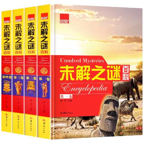 《未解之谜百科》