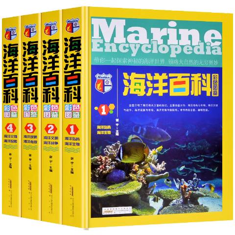 《海洋百科彩色图鉴》