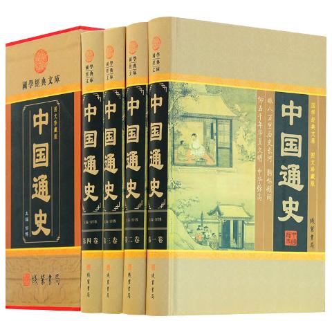 中国通史