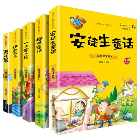 爱阅读-童年彩书坊世界经典童话（全5册）