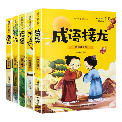 爱阅读-童年彩书坊国学经典启蒙（全5册）