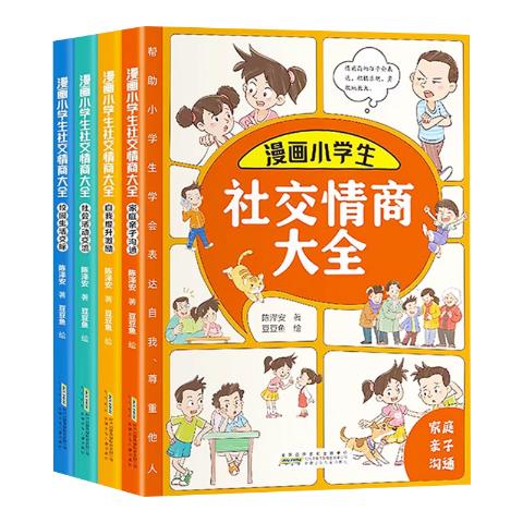 漫画小学生社交情商大全