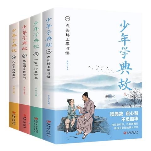 少年学典故