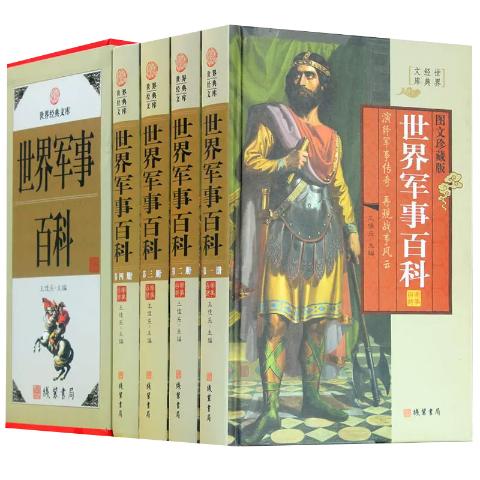 世界军事百科小插盒