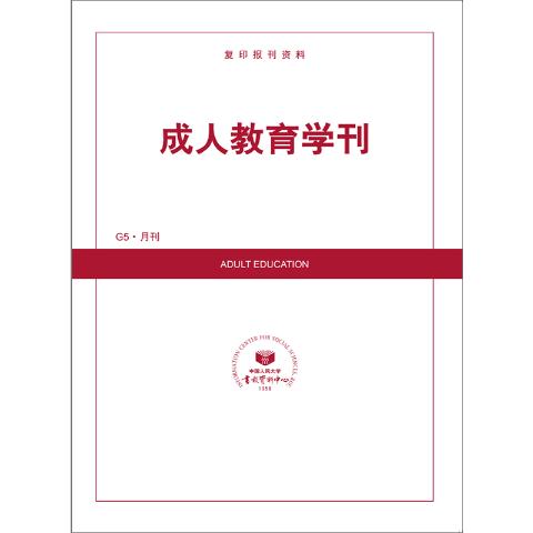 成人教育学刊（送手机客户端）