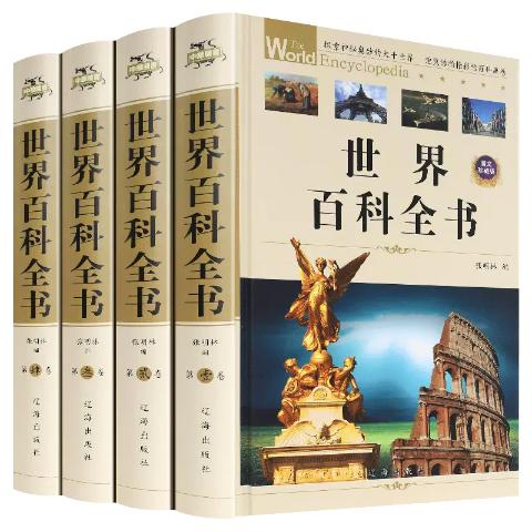 世界百科全书