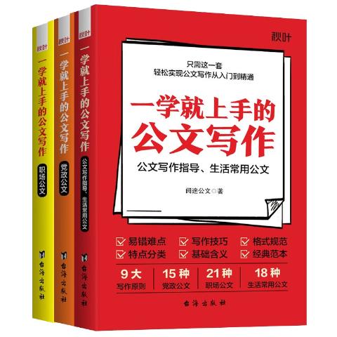 一学就上手的公文写作（全3册）