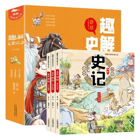 趣解史记