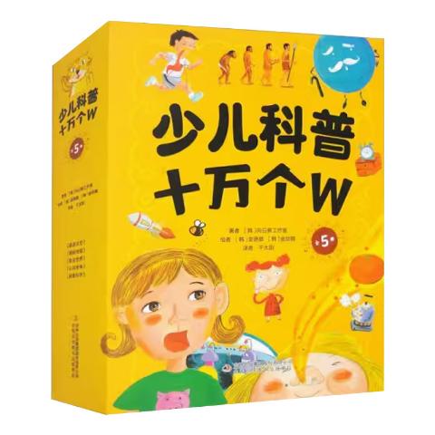 少儿科普十万个W