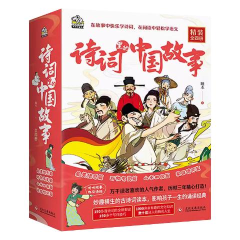 精装：诗词里的中国故事（全4册）