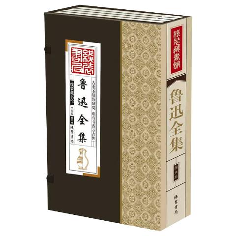 线装藏书馆—鲁迅全集（大开本.全四卷）