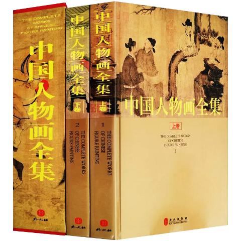 中国人物画全集
