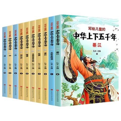 写给儿童的中华上下五千年