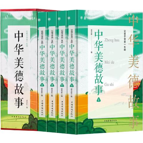 中华美德故事