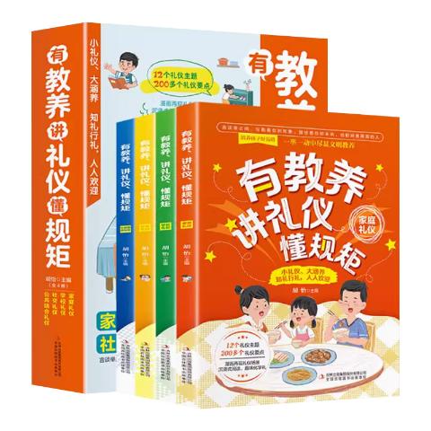 有教养讲礼仪懂规矩
