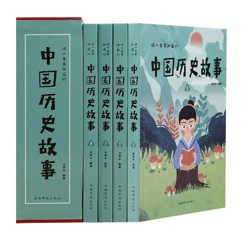 中国历史故事