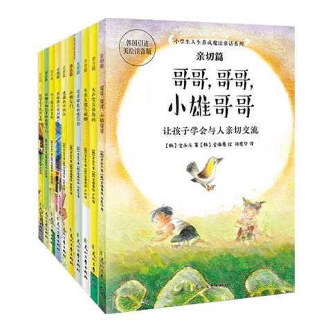 小学生人生养成魔法童话系列