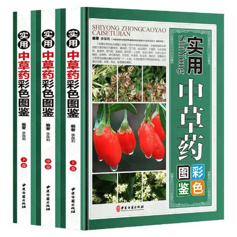 实用中草药彩色图鉴