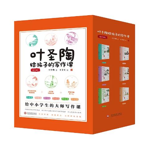 叶圣陶给孩子的写作课（全6册）