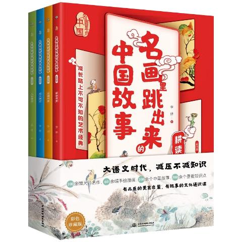 名画里跳出来的中国故事：全四册