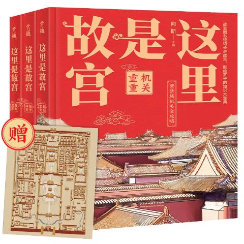 这里是故宫：精装珍藏套装三册