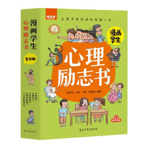漫画学生心理励志书（全5册）