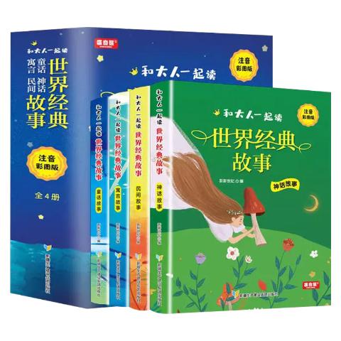 注音彩图版世界经典故事