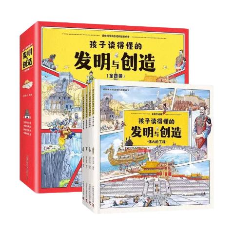 孩子读得懂的发明与创造