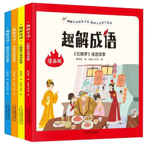 漫画版趣解成语