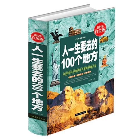 人一生要去的100个地方—超值全彩白金版