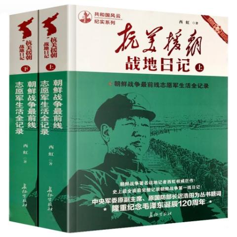 抗美援朝战地日记（上下）