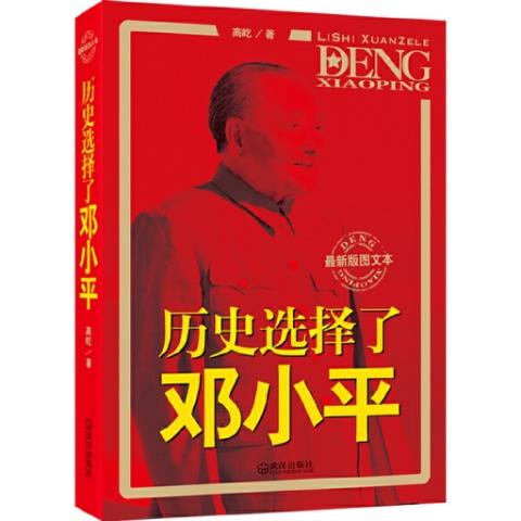 历史选择了邓小平