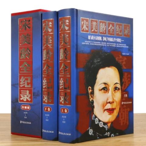 宋美龄全纪录（全2册）双色烫金字体精装插盒