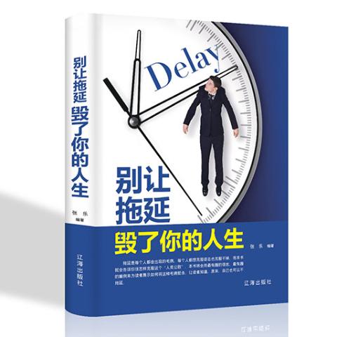 别让拖延毁了你的人生/新