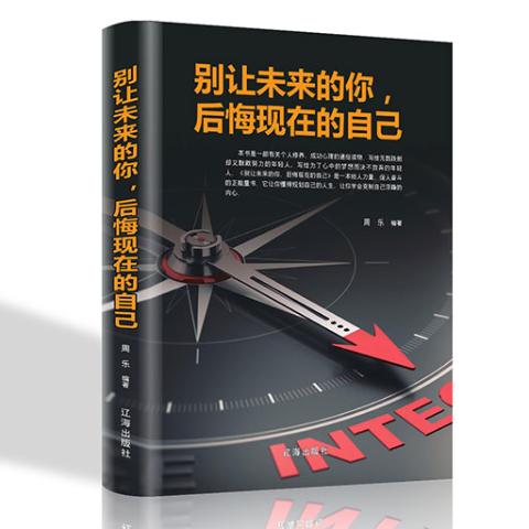 别让未来的你，后悔现在的自己/新