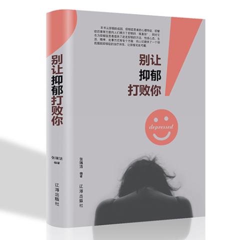 别让抑郁打败你/新