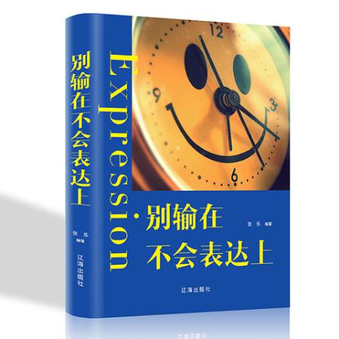 别输在不会表达上/新