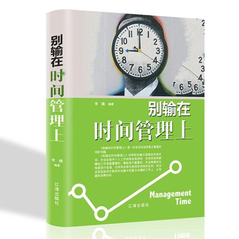 别输在时间管理上/新