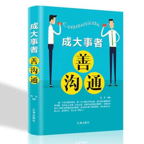 成大事者善沟通/新