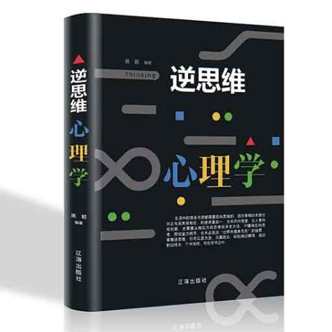 逆思维心理学/新