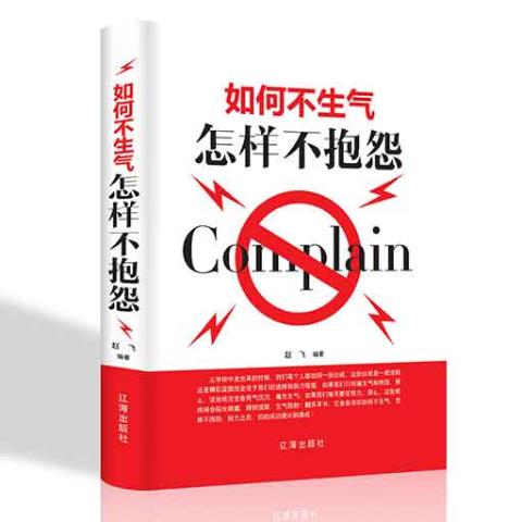 如何不生气，怎样不抱怨/新