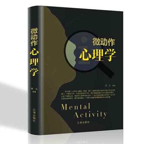 微动作心理学/新